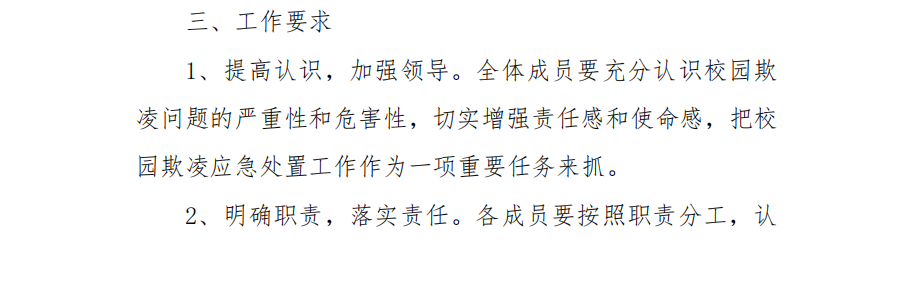 关于成立我校校园欺凌应急处置工作领导小组的公告