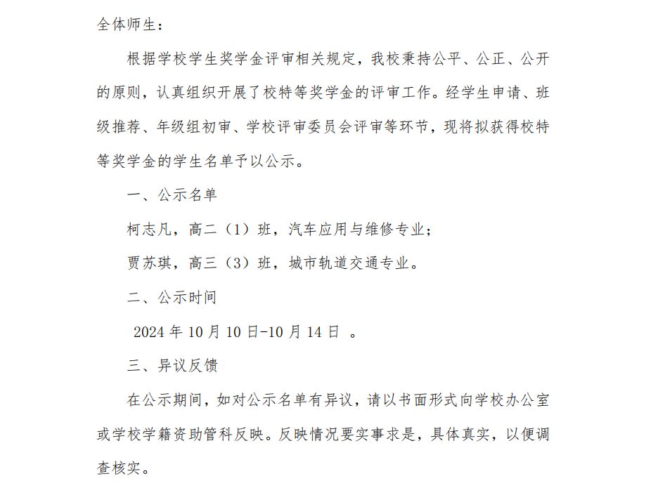 武汉市娲石技术学校校特等奖学金公示名单